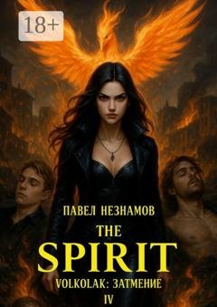 Обложка книги «The Spirit: Volkolak: Затмение IV» — Павел Незнамов