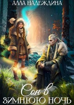 Обложка книги «Сон в зимнюю ночь» — Алла Надеждина