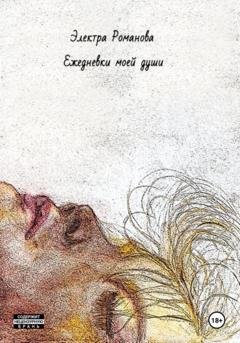 Обложка книги «Ежедневки моей души» — Электра Романова