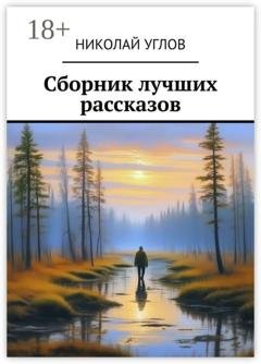 Обложка книги «Сборник лучших рассказов» — Николай Углов