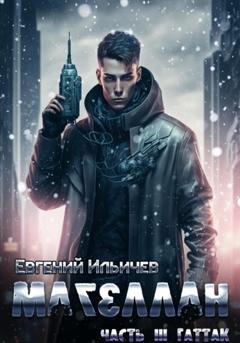 Обложка книги «Магеллан. Часть 3. «Гаттак»» — Евгений Юрьевич Ильичев