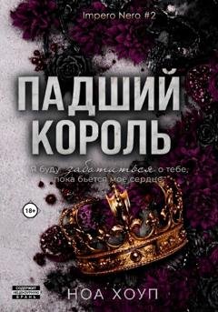 Обложка книги «Падший король» — Ноа Хоуп