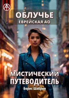 Обложка книги «Облучье. Еврейская АО. Мистический путеводитель» — Борис Шабрин