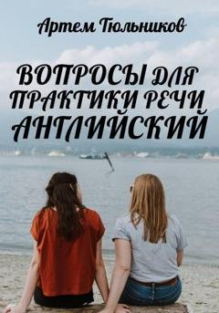 Обложка книги «Вопросы для практики речи. Английский» — Артем Тюльников