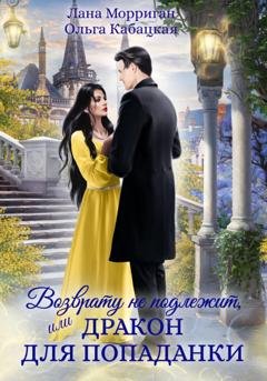 Обложка книги «Возврату не подлежит, или Дракон для попаданки» — Лана Морриган