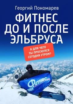 Обложка книги «Фитнес до и после Эльбруса» — Георгий Сергеевич Пономарев