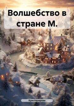 Обложка книги «Волшебство в стране М.» — КрисНазарова