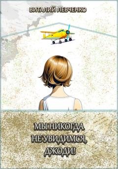 Обложка книги «Мы никогда не увидимся, Джоди!» — Виталий Левченко