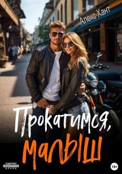 Обложка книги «Прокатимся, малыш» — Алекс Хант