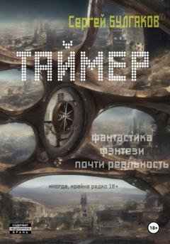 Обложка книги «Таймер» — Сергей Булгаков