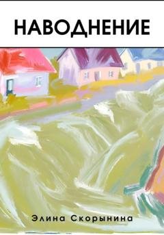 Обложка книги «Наводнение» — Элина Скорынина