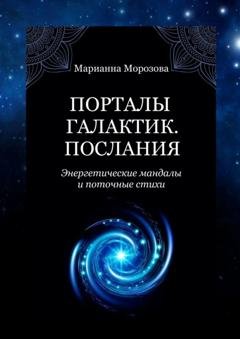 Обложка книги «Порталы Галактик. Послания. Энергетические мандалы и поточные стихи» — Марианна Морозова
