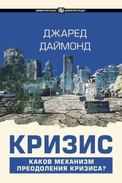 Обложка книги «Кризис» — Джаред Даймонд