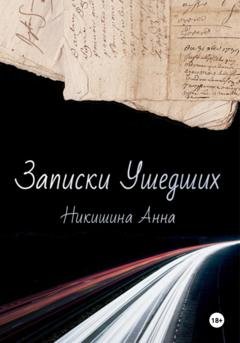Обложка книги «Записки Ушедших» — Анна Андреевна Никишина