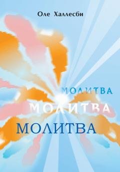 Обложка книги «Молитва» — Оле Халлесби