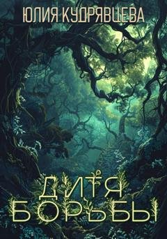 Обложка книги «Дитя борьбы» — Юлия Кудрявцева