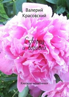 Обложка книги «Скворец и воробей. Книжки-невелички» — Валерий Красовский