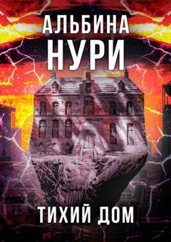 Обложка книги «Тихий дом» — Альбина Нури
