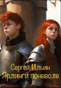 Обложка книги «Ярлинги поневоле» — Сергей Ильин