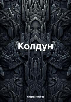 Обложка книги «Колдун» — Андрей Юрьевич Иванов