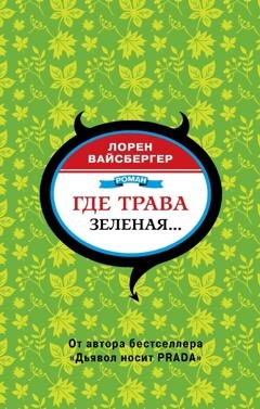 Обложка книги «Где трава зеленая…» — Лорен Вайсбергер