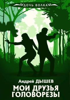 Обложка книги «Мои друзья головорезы» — Андрей Дышев
