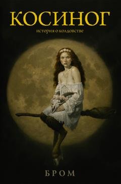 Обложка книги «Косиног. История о колдовстве» — Бром
