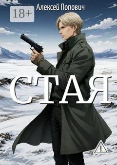 Обложка книги «Стая» — Алексей Андреевич Попович