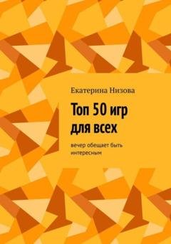 Обложка книги «Топ 50 игр для всех» — Екатерина Низова