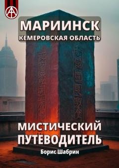 Обложка книги «Мариинск. Кемеровская область. Мистический путеводитель» — Борис Шабрин