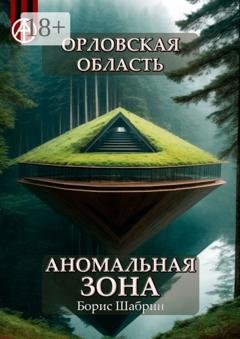 Обложка книги «Орловская область. Аномальная зона» — Борис Шабрин