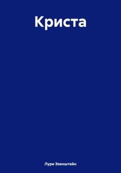 Обложка книги «Криста» — Лури Эзенштейн