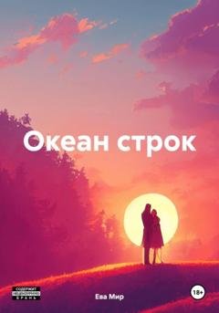 Обложка книги «Океан строк» — Ева Мир