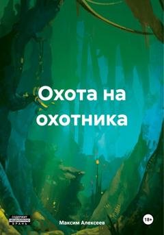Обложка книги «Охота на охотника» — Максим Сергеевич Алексеев
