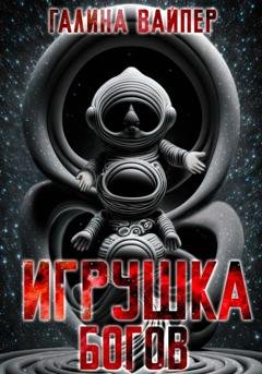 Обложка книги «Игрушка богов» — Галина Вайпер