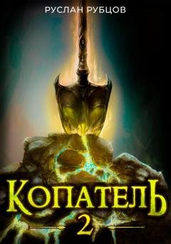 Обложка книги «Копатель. Книга 2» — Руслан Рубцов