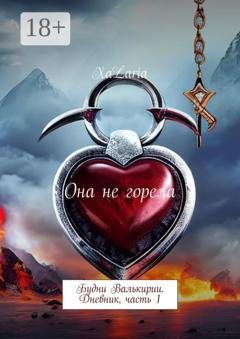 Обложка книги «Она не горела. Будни Валькирии. Дневник, часть 1» — XaLaria