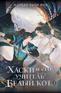 Обложка книги «Хаски и его учитель Белый кот. Книга 1» — Жоубао Бучи Жоу