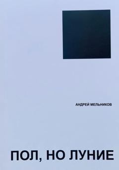 Обложка книги «Пол, но луние» — Андрей Мельников