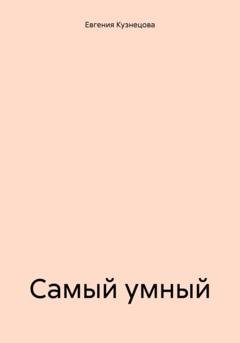Обложка книги «Самый умный» — Евгения Кузнецова