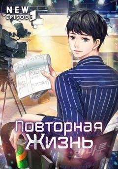 Обложка книги «Повторная жизнь. Том 2» — Wise Dragon