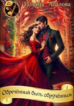Обложка книги «Обречённый быть обручённым» — Татьяна Абалова