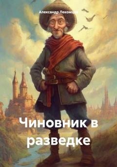 Обложка книги «Чиновник в разведке» — Александр Николаевич Лекомцев