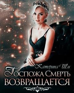 Обложка книги «Госпожа Смерть возвращается» — Катерина Ши