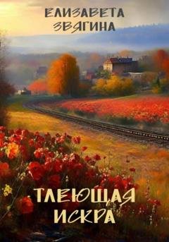 Обложка книги «Тлеющая искра» — Елизавета Звягина