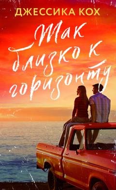 Обложка книги «Так близко к горизонту» — Джессика Кох