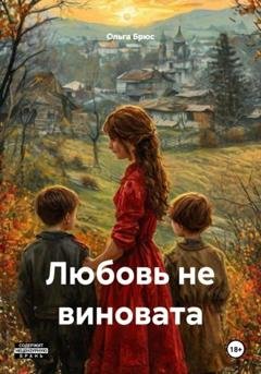 Обложка книги «Любовь не виновата» — Ольга Брюс