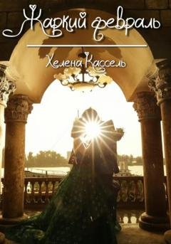 Обложка книги «Жаркий февраль» — Хелена Кассель