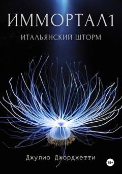 Обложка книги «Иммортал1. Итальянский шторм» — Джулио Джорджетти