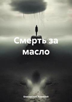 Обложка книги «Смерть за масло» — Блиновский Филиппович Анатолий